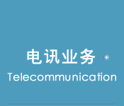电讯业务