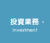 投資業務
